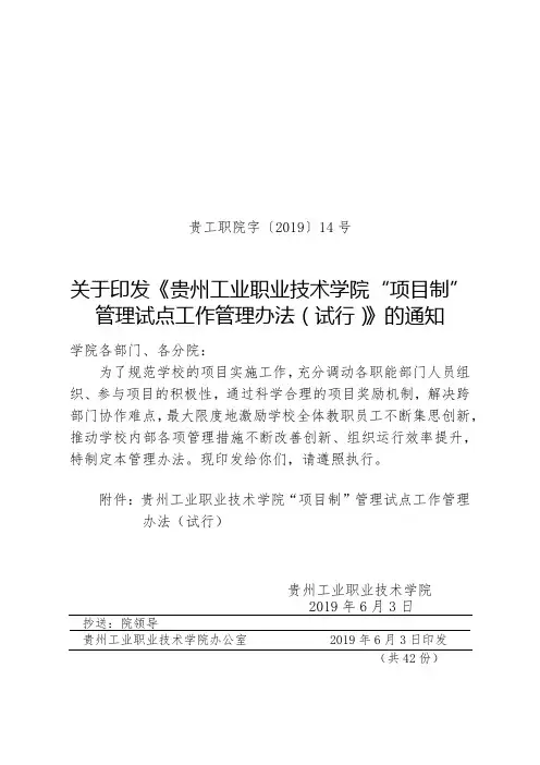 院字1914号--关于印发贵州工业职业技术学院项目制管理试点工作管理办法的通知