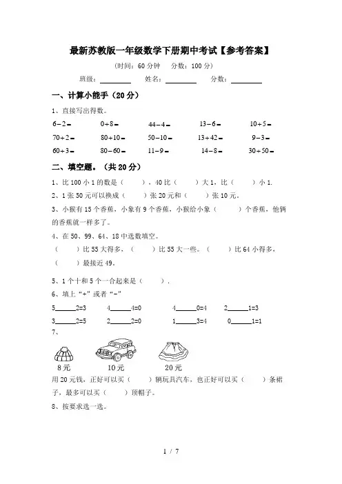 最新苏教版一年级数学下册期中考试【参考答案】