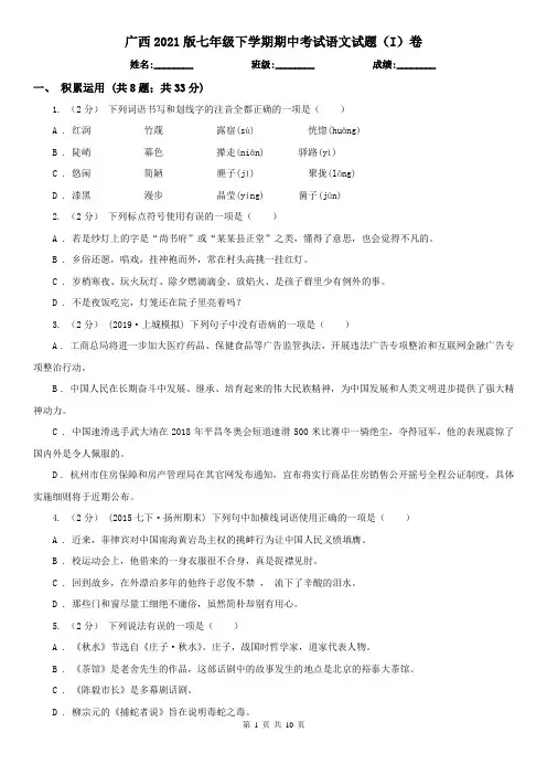 广西2021版七年级下学期期中考试语文试题(I)卷