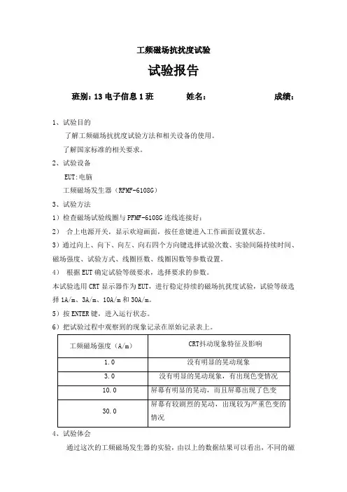 工频磁场抗扰度实验报告