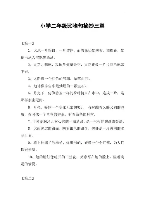 小学二年级比喻句摘抄三篇
