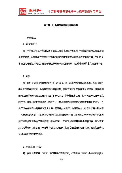 侯钧生《西方社会学理论教程》配套题库【章节题库】(社会学古典时期的理解问题)