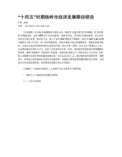 “十四五”时期铁岭市经济发展路径研究