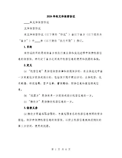 2024年的文件保密协议(2篇)