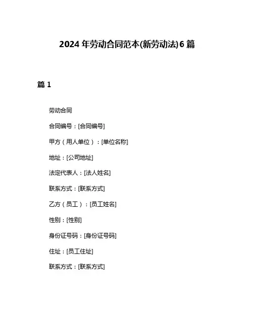 2024年劳动合同范本(新劳动法)6篇