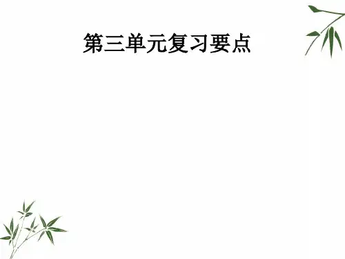 三年级上册语文.第三单元复习要点(新教材)部编版