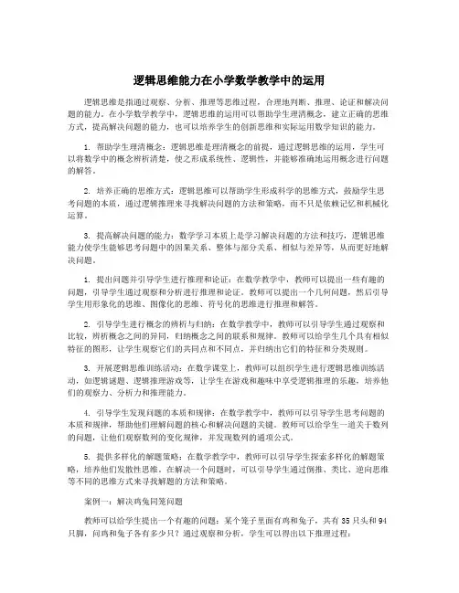 逻辑思维能力在小学数学教学中的运用
