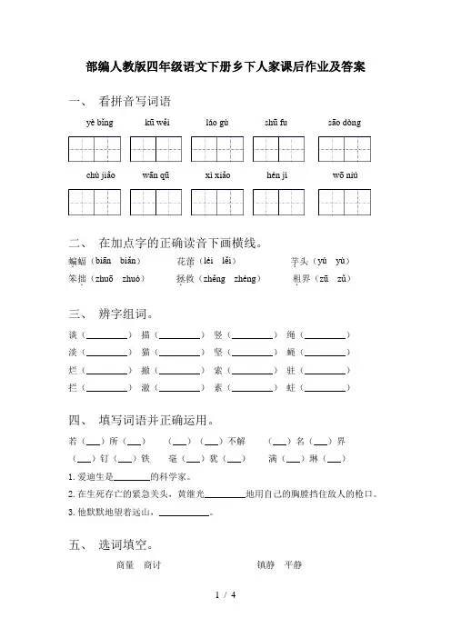 部编人教版四年级语文下册乡下人家课后作业及答案
