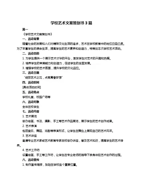 学校艺术文案策划书3篇