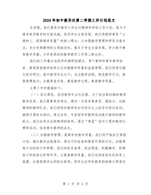 2024年初中教导处第二学期工作计划范文（二篇）