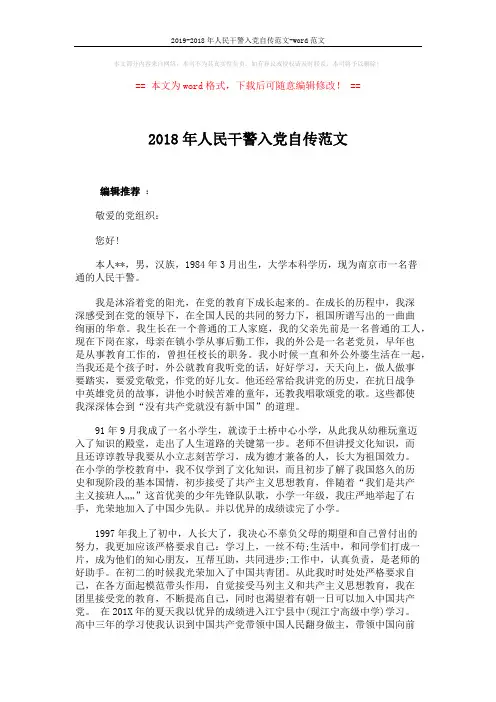 2019-2018年人民干警入党自传范文-word范文 (2页)