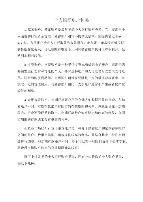个人银行账户种类