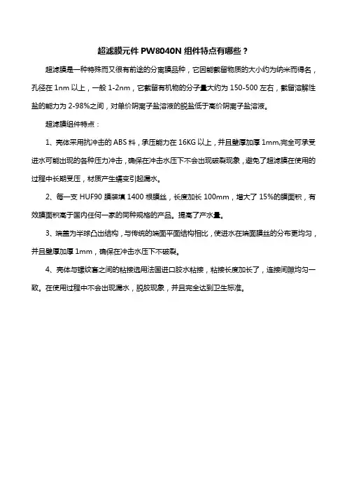 超滤膜元件PW8040N组件特点有哪些？