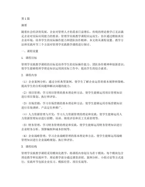 管理学实践教学课程(3篇)
