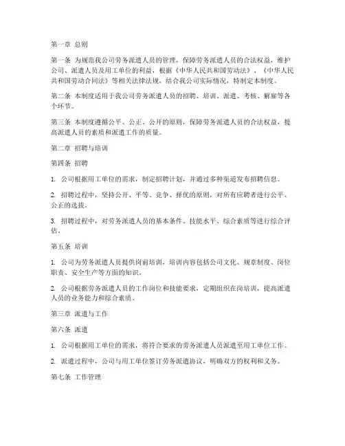 劳务派遣派遣人员管理制度