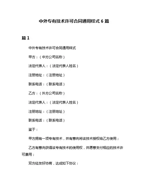 中外专有技术许可合同通用样式6篇