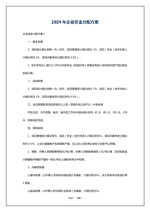 2024年企业奖金分配方案