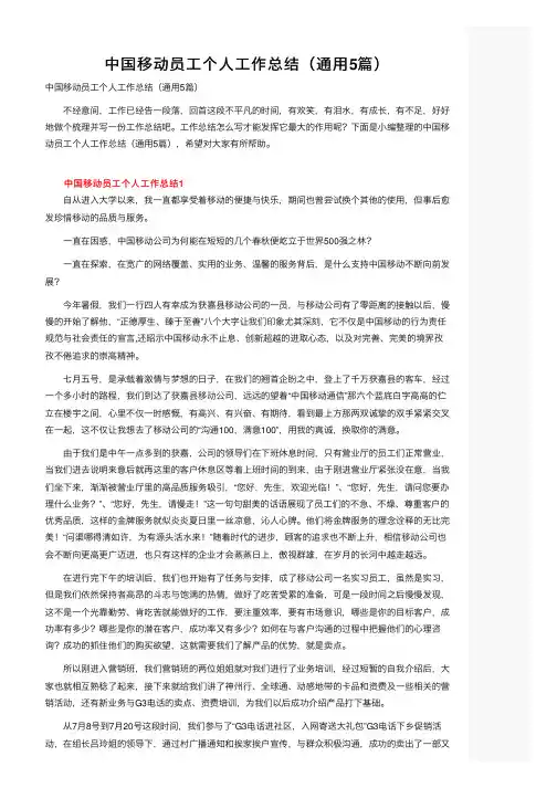 中国移动员工个人工作总结（通用5篇）