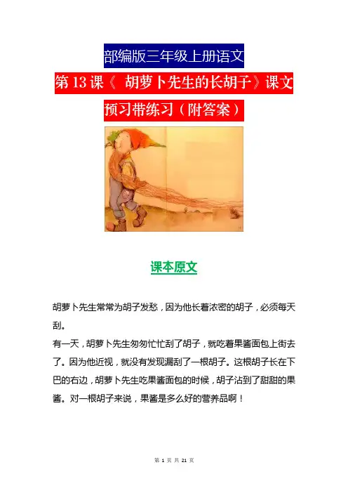 部编版三年级上册语文第13课《 胡萝卜先生的长胡子》课文预习带练习(附答案)