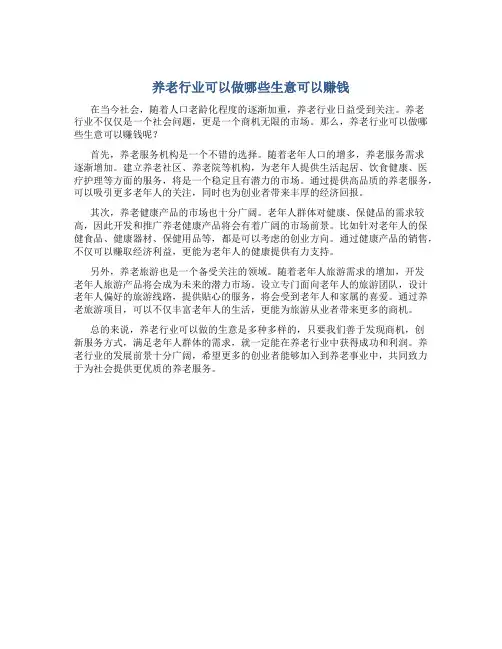 养老行业可以做哪些生意可以赚钱