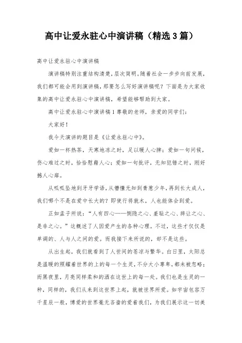 高中让爱永驻心中演讲稿(精选3篇)