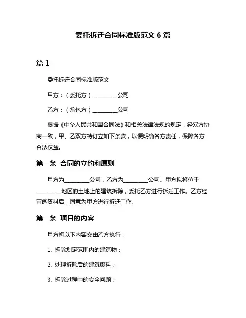 委托拆迁合同标准版范文6篇
