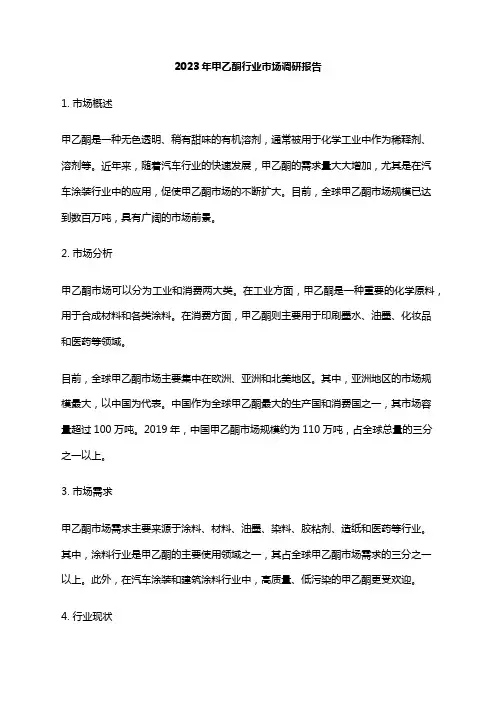 2023年甲乙酮行业市场调研报告