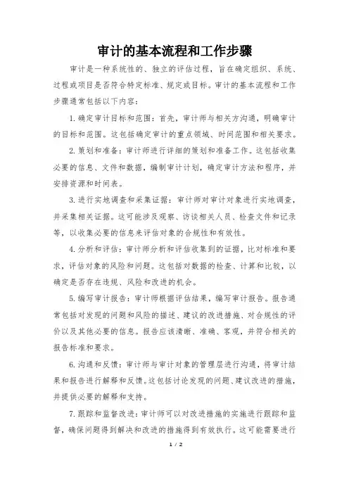 审计的基本流程和工作步骤