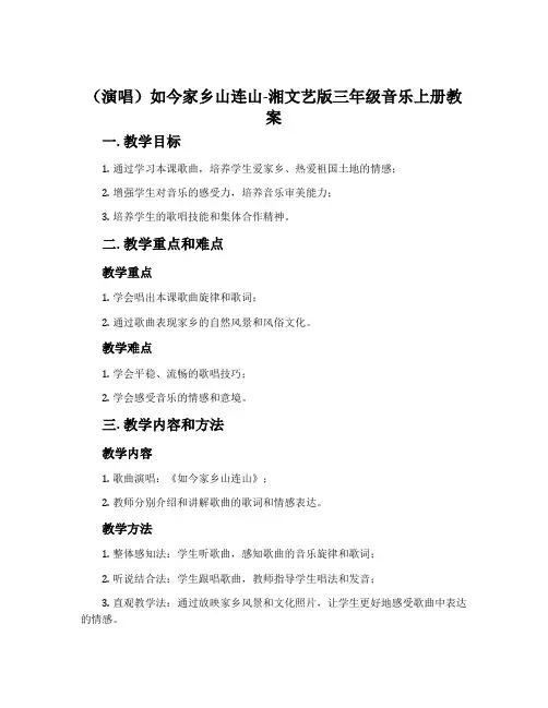 (演唱)如今家乡山连山-湘文艺版三年级音乐上册教案
