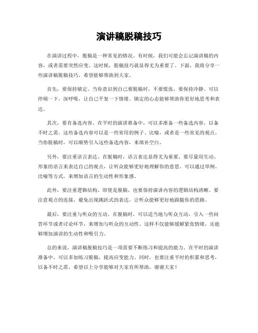 演讲稿脱稿技巧