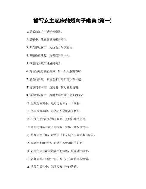 描写女主起床的短句子唯美(精选2篇)