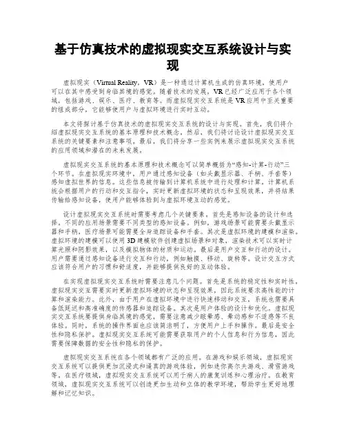 基于仿真技术的虚拟现实交互系统设计与实现