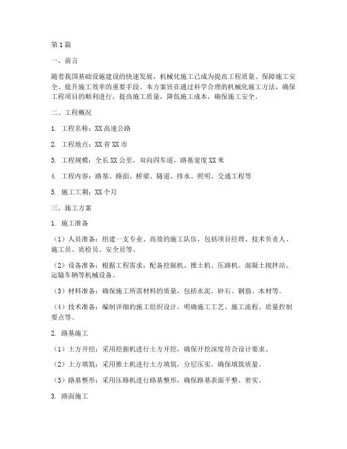 机械化过程施工方案(3篇)
