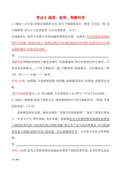 全国2013-2018年语文5年真题分类汇编考点8 选用、仿用、变换句式