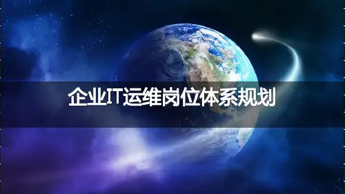 企业IT运维岗位体系规划