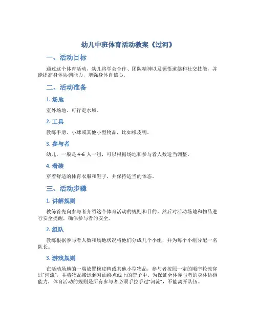 幼儿中班体育活动教案《过河》