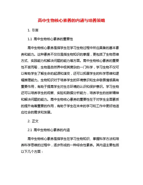 高中生物核心素养的内涵与培养策略