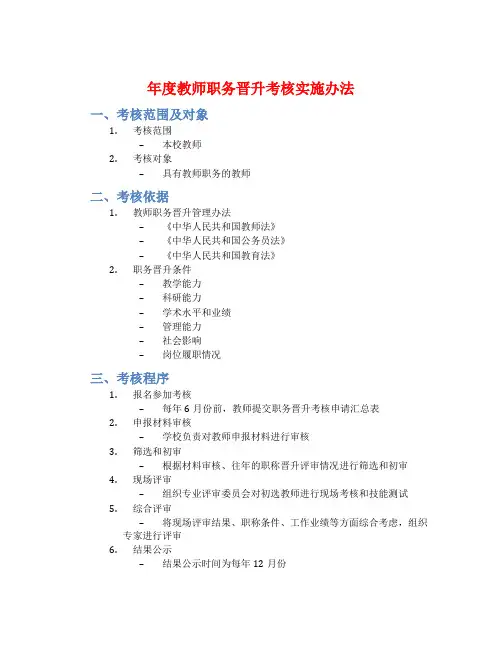 年度教师职务晋升考核实施办法