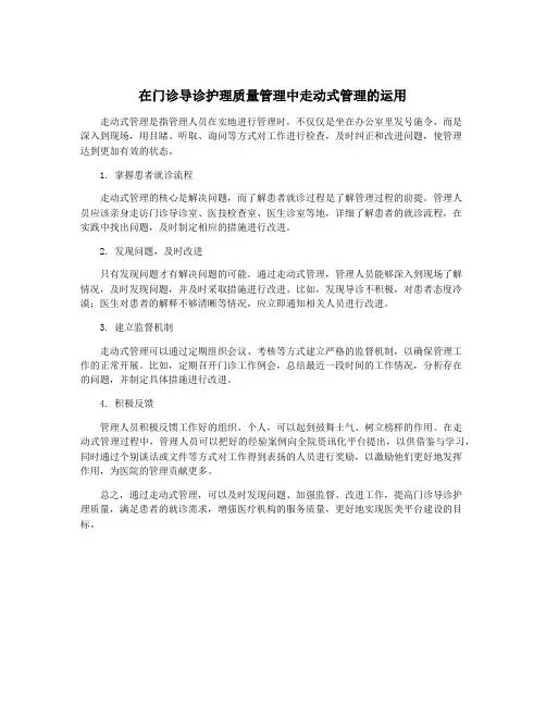 在门诊导诊护理质量管理中走动式管理的运用