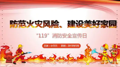 (插画)“119”消防安全宣传日-优质课件PPT