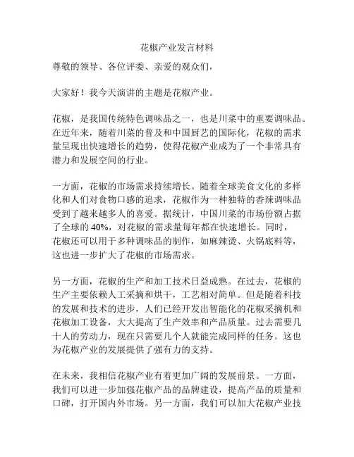 花椒产业发言材料