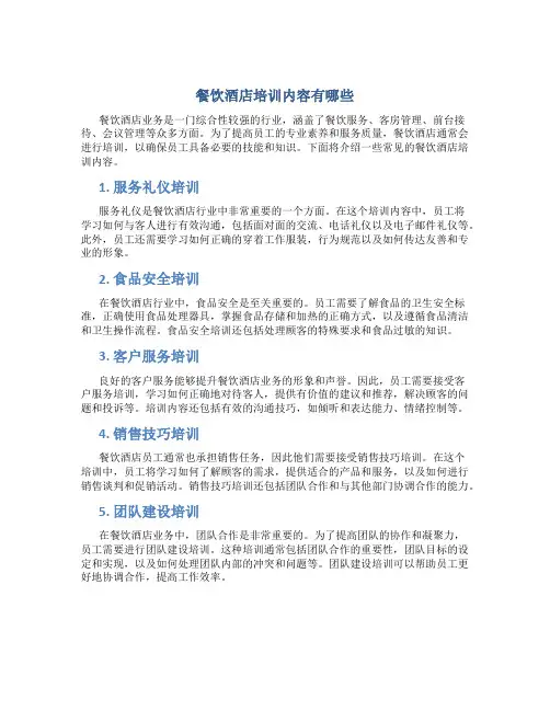 餐饮酒店培训内容有哪些