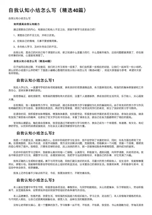 自我认知小结怎么写（精选40篇）