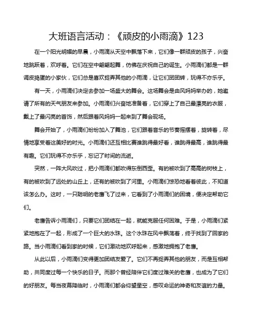 大班语言活动：《顽皮的小雨滴》123
