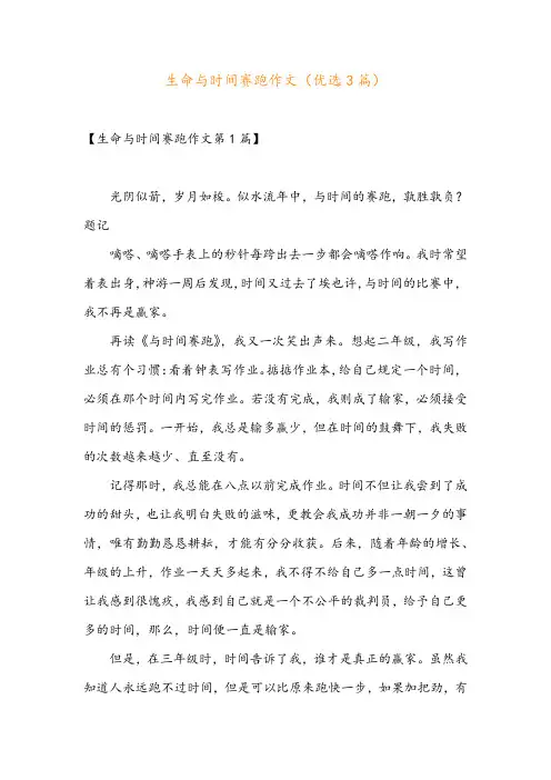 生命与时间赛跑作文(优选3篇)