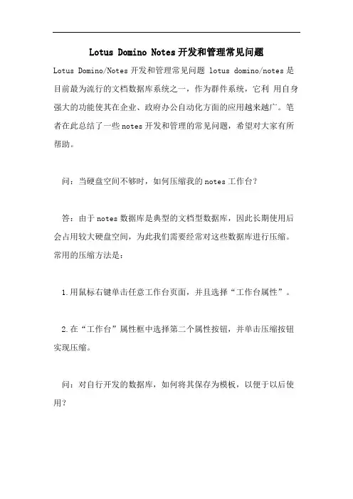 Lotus Domino Notes开发和管理常见问题