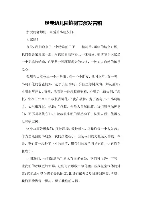 经典幼儿园植树节演发言稿