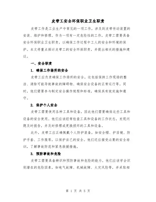 皮带工安全环保职业卫生职责(三篇)