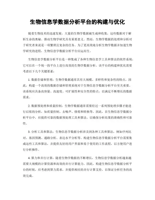 生物信息学数据分析平台的构建与优化