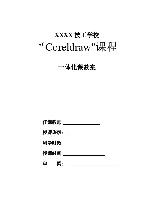 coreldraw一体化教案